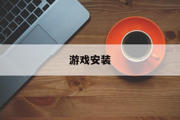 麻将胡了-游戏安装游戏安装不了怎么办